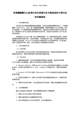 钙调磷酸酶与心肌凋亡的关系探讨及卡维地洛的干预研究的开题报告
