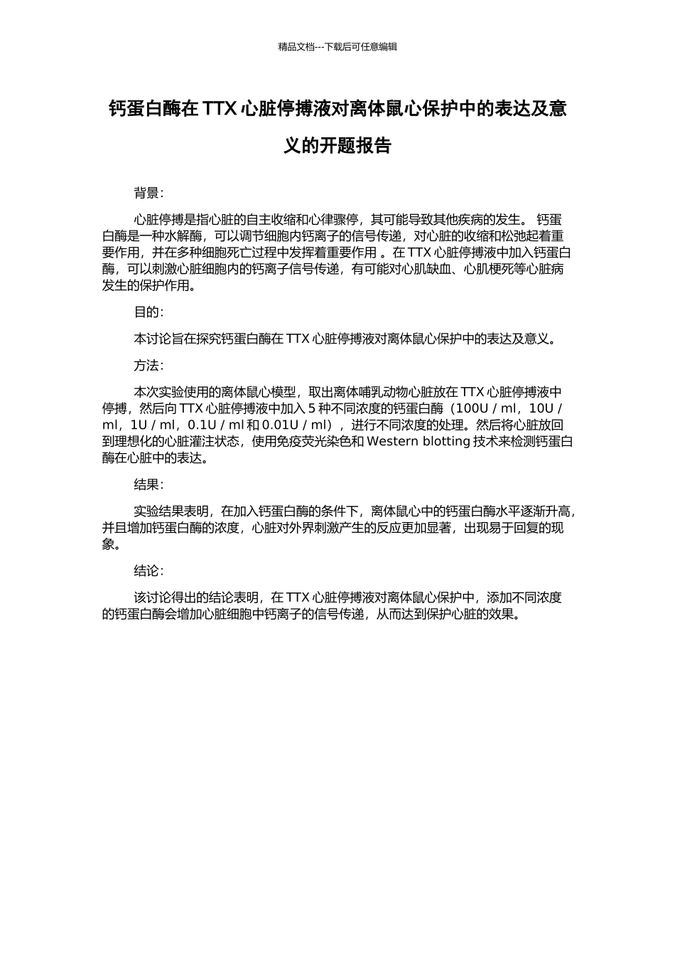 钙蛋白酶在TTX心脏停搏液对离体鼠心保护中的表达及意义的开题报告_第1页