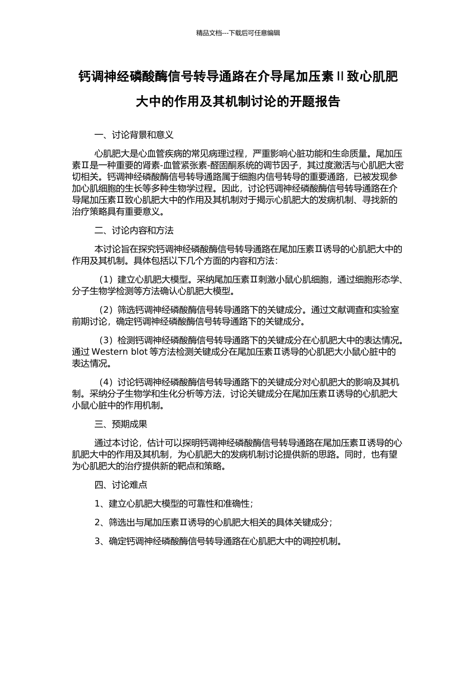 钙调神经磷酸酶信号转导通路在介导尾加压素Ⅱ致心肌肥大中的作用及其机制研究的开题报告_第1页