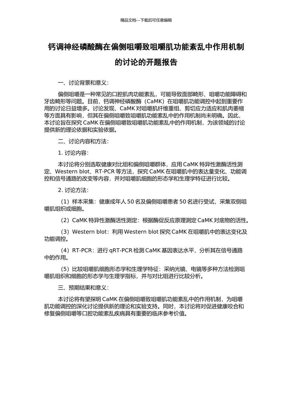 钙调神经磷酸酶在偏侧咀嚼致咀嚼肌功能紊乱中作用机制的研究的开题报告_第1页