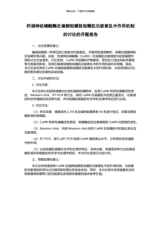钙调神经磷酸酶在偏侧咀嚼致咀嚼肌功能紊乱中作用机制的研究的开题报告