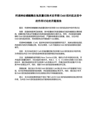 钙调神经磷酸酶在兔胆囊切除术后早期Oddi括约肌改变中的作用研究的开题报告