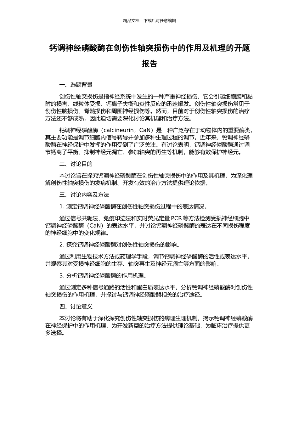 钙调神经磷酸酶在创伤性轴突损伤中的作用及机理的开题报告_第1页
