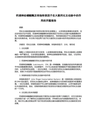 钙调神经磷酸酶及锌指转录因子在大鼠钙化主动脉中的作用的开题报告
