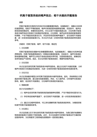 钙离子振荡系统的噪声效应：相干共振的开题报告