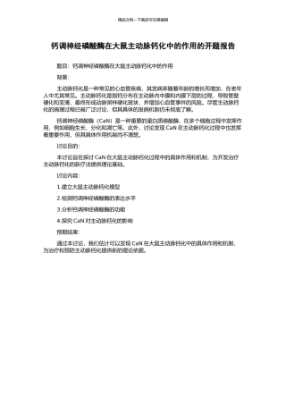 钙调神经磷酸酶在大鼠主动脉钙化中的作用的开题报告