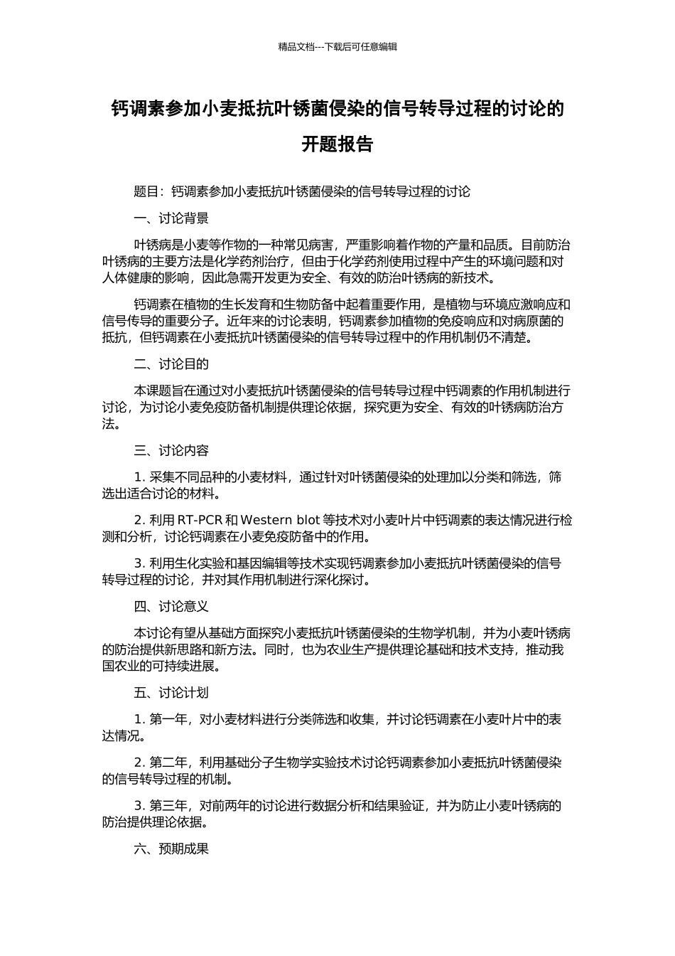 钙调素参与小麦抵抗叶锈菌侵染的信号转导过程的研究的开题报告_第1页