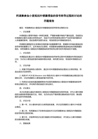 钙调素参与小麦抵抗叶锈菌侵染的信号转导过程的研究的开题报告