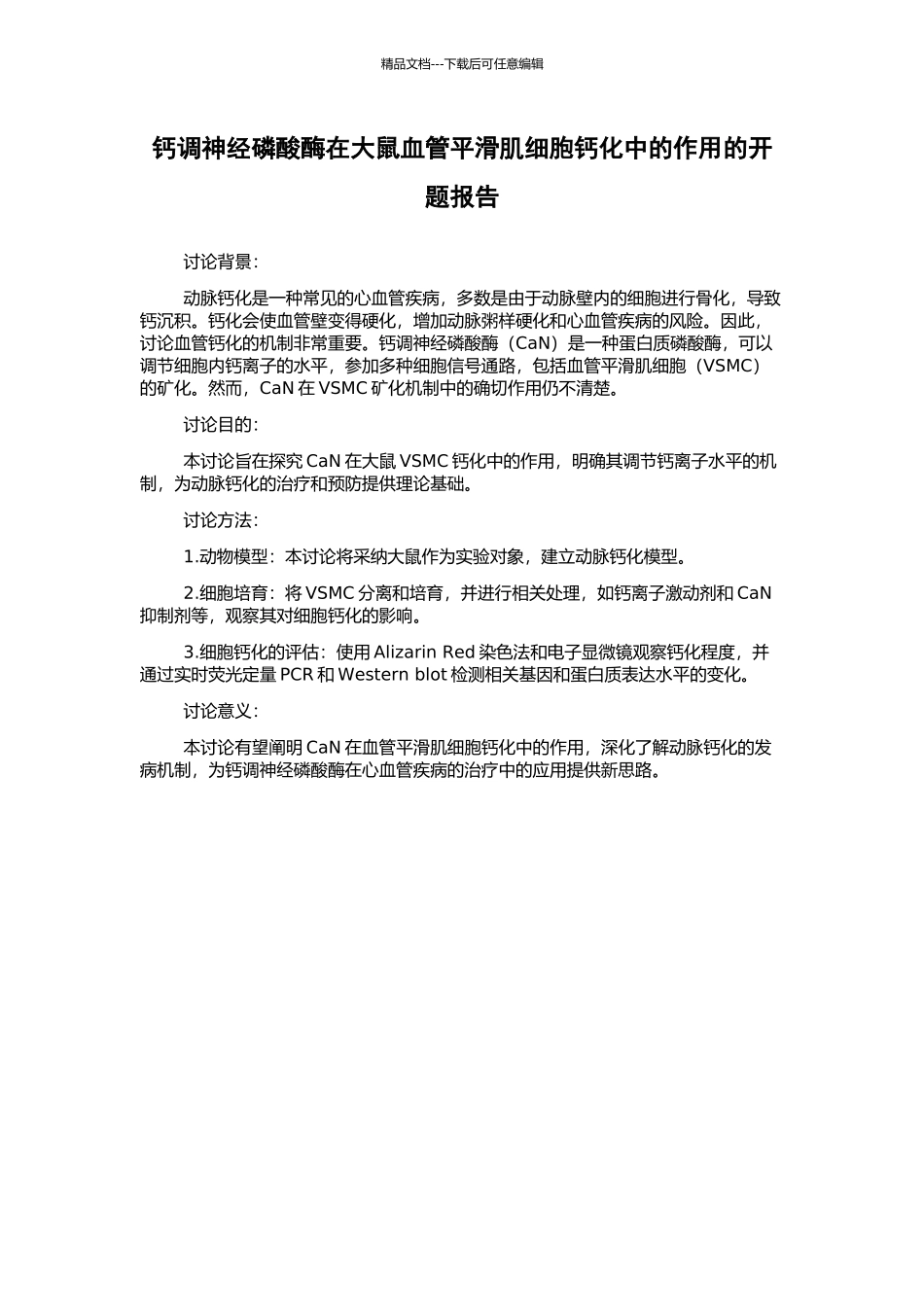 钙调神经磷酸酶在大鼠血管平滑肌细胞钙化中的作用的开题报告_第1页