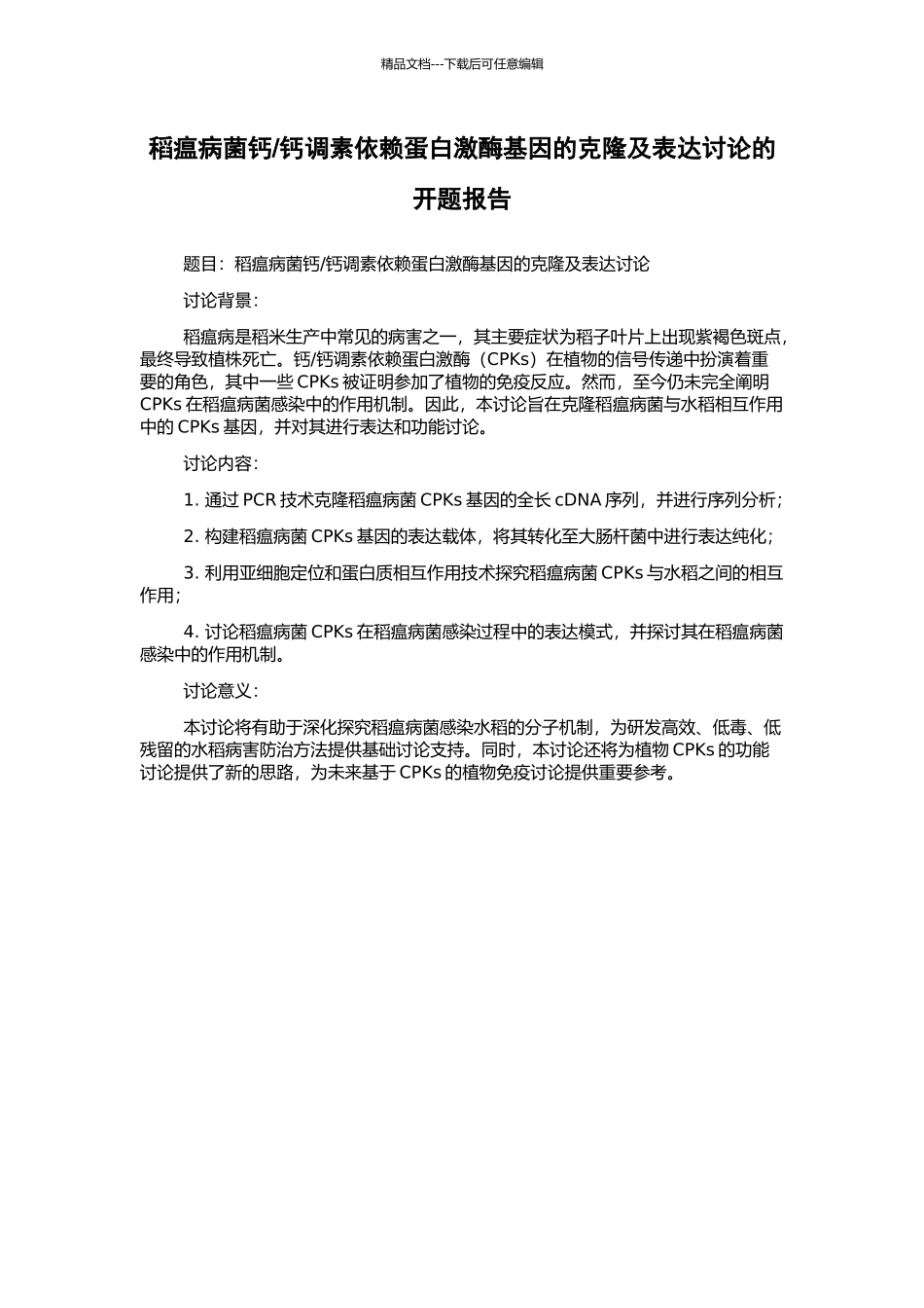 钙调素依赖蛋白激酶基因的克隆及表达研究的开题报告_第1页