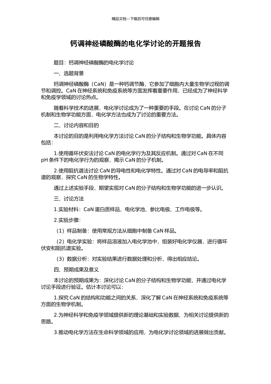 钙调神经磷酸酶的电化学研究的开题报告_第1页