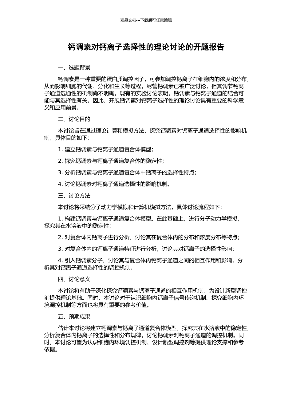 钙调素对钙离子选择性的理论研究的开题报告_第1页