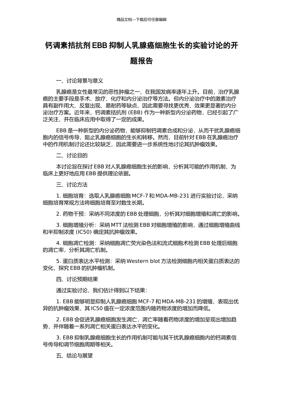 钙调素拮抗剂EBB抑制人乳腺癌细胞生长的实验研究的开题报告_第1页