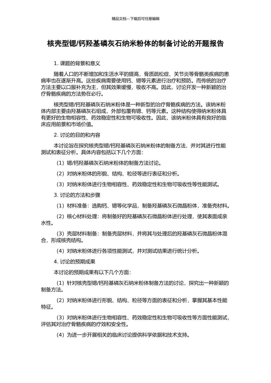 钙羟基磷灰石纳米粉体的制备研究的开题报告_第1页