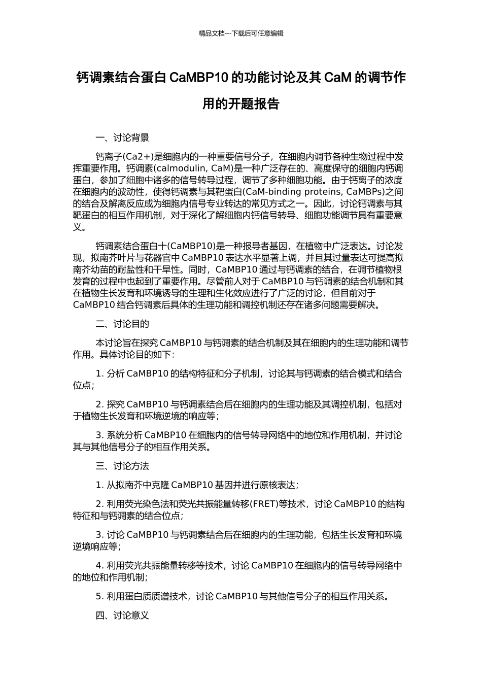 钙调素结合蛋白CaMBP10的功能研究及其CaM的调节作用的开题报告_第1页