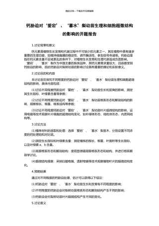 钙胁迫对‘爱宕’、‘喜水’梨幼苗生理和细胞超微结构的影响的开题报告