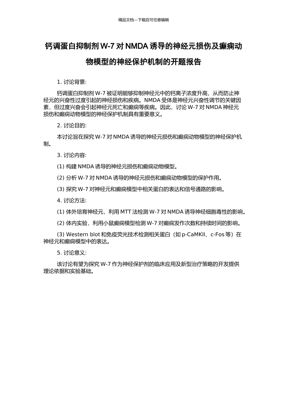 钙调蛋白抑制剂W-7对NMDA诱导的神经元损伤及癫痫动物模型的神经保护机制的开题报告_第1页