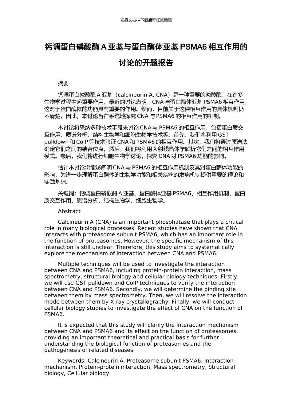 钙调蛋白磷酸酶A亚基与蛋白酶体亚基PSMA6相互作用的研究的开题报告_第1页