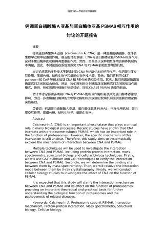 钙调蛋白磷酸酶A亚基与蛋白酶体亚基PSMA6相互作用的研究的开题报告