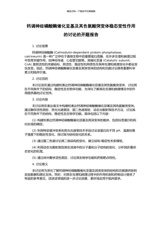 钙调神经磷酸酶催化亚基及其色氨酸突变体稳态变性作用的研究的开题报告