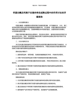 钙蛋白酶及钙离子在猪肉宰后成熟过程中的作用研究的开题报告
