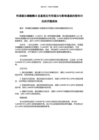 钙调蛋白磷酸酶B亚基相互作用蛋白与影响通路的探索研究的开题报告