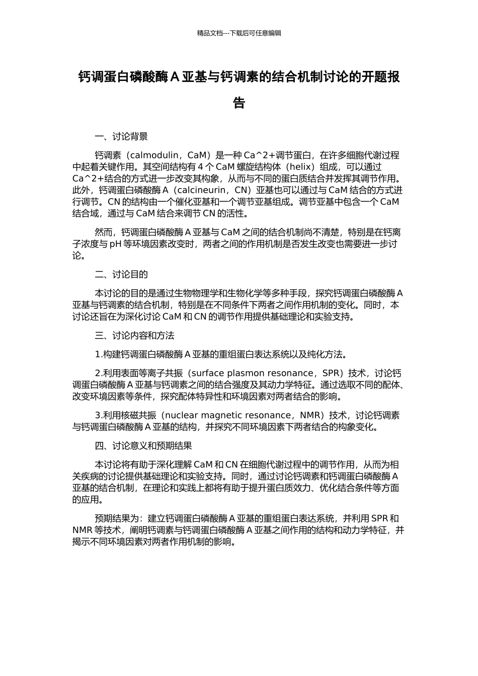 钙调蛋白磷酸酶A亚基与钙调素的结合机制研究的开题报告_第1页