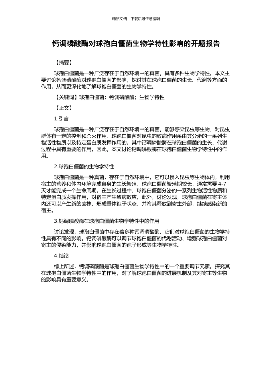 钙调磷酸酶对球孢白僵菌生物学特性影响的开题报告_第1页