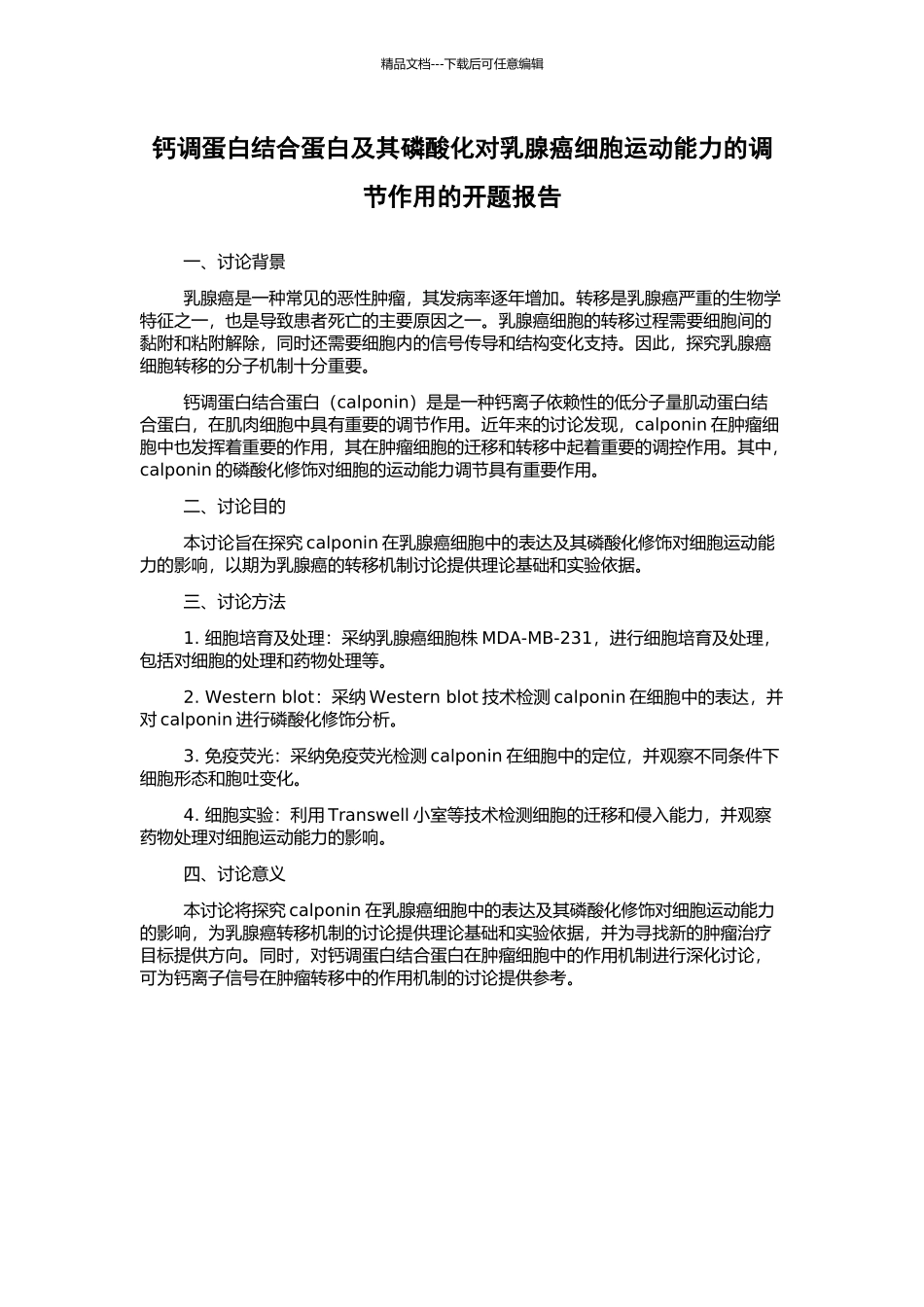 钙调蛋白结合蛋白及其磷酸化对乳腺癌细胞运动能力的调节作用的开题报告_第1页