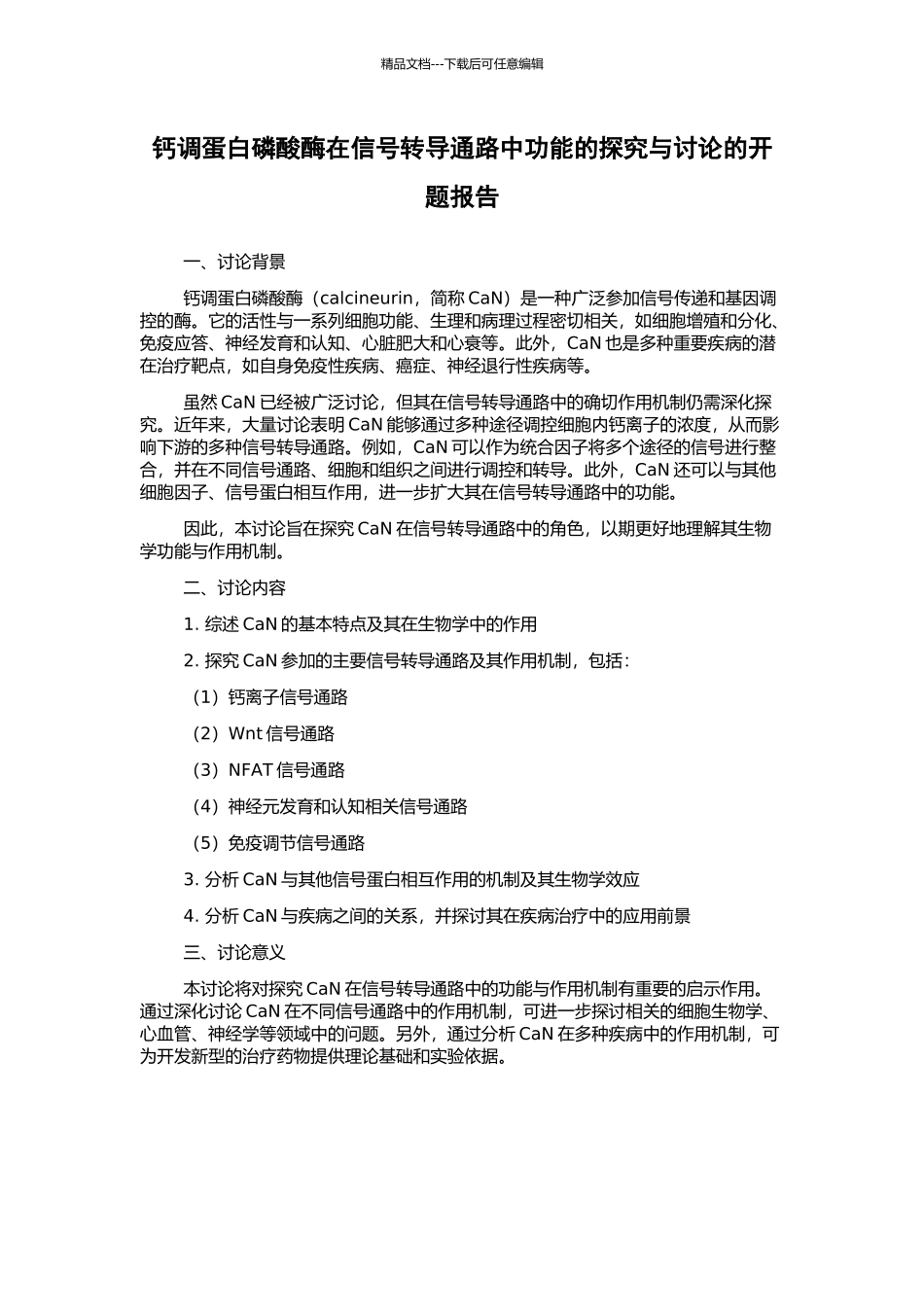 钙调蛋白磷酸酶在信号转导通路中功能的探索与研究的开题报告_第1页