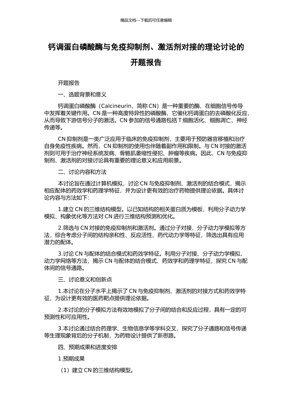 钙调蛋白磷酸酶与免疫抑制剂、激活剂对接的理论研究的开题报告_第1页