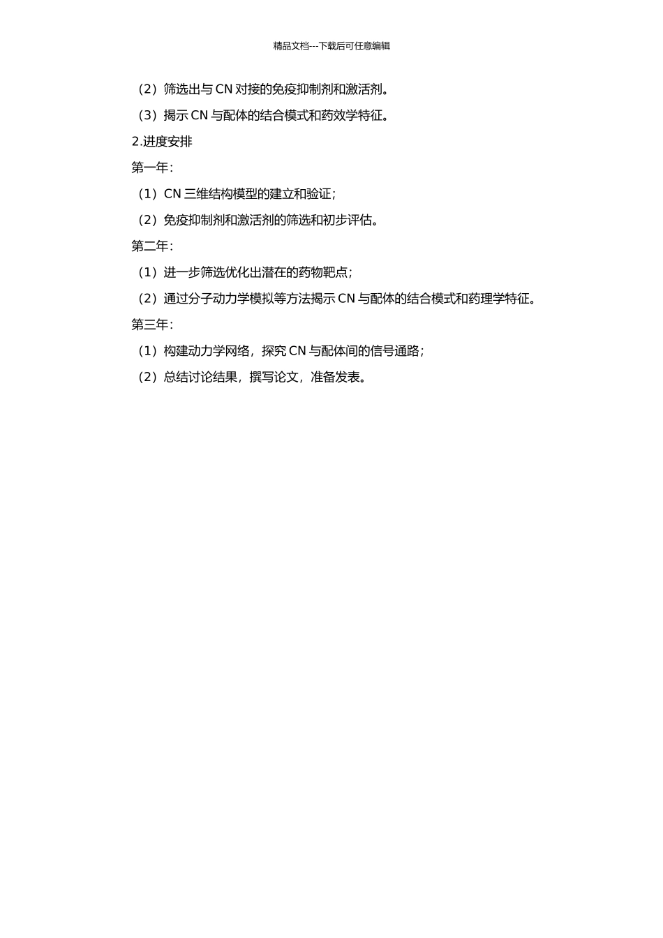 钙调蛋白磷酸酶与免疫抑制剂、激活剂对接的理论研究的开题报告_第2页