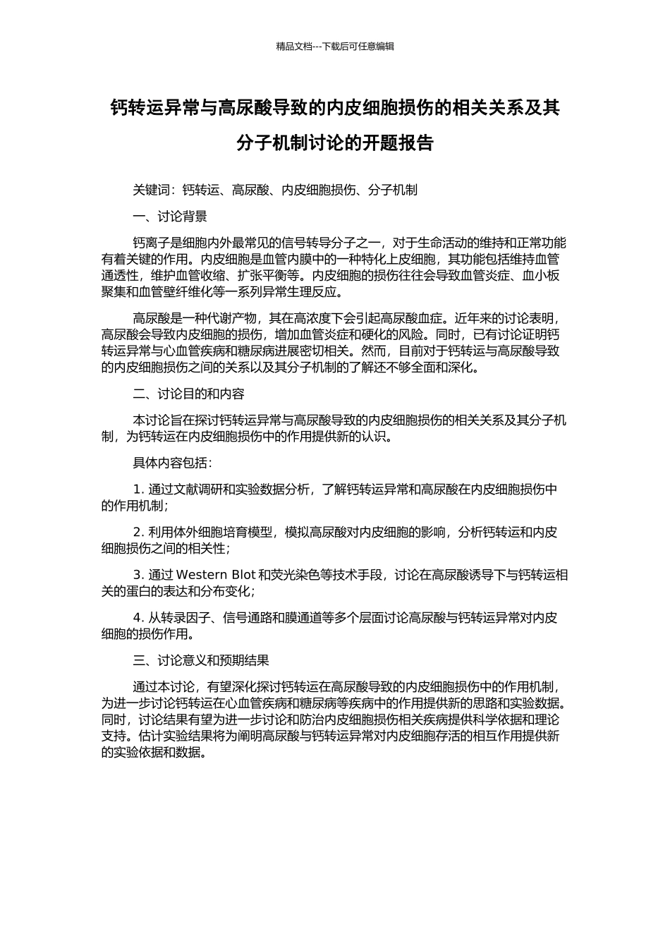 钙转运异常与高尿酸导致的内皮细胞损伤的相关关系及其分子机制研究的开题报告_第1页