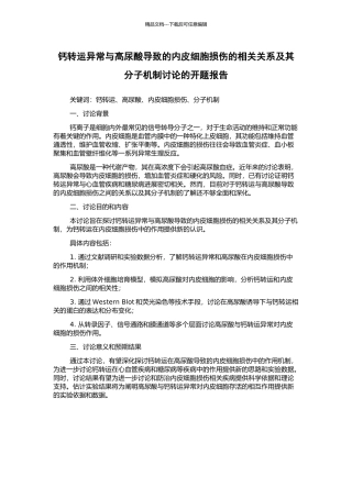 钙转运异常与高尿酸导致的内皮细胞损伤的相关关系及其分子机制研究的开题报告