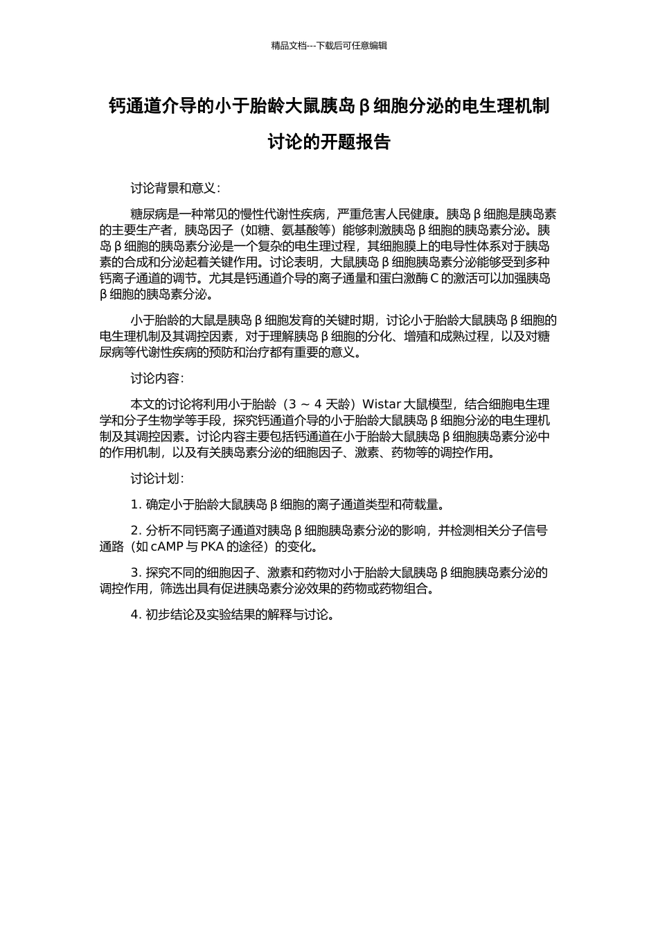 钙通道介导的小于胎龄大鼠胰岛β细胞分泌的电生理机制研究的开题报告_第1页
