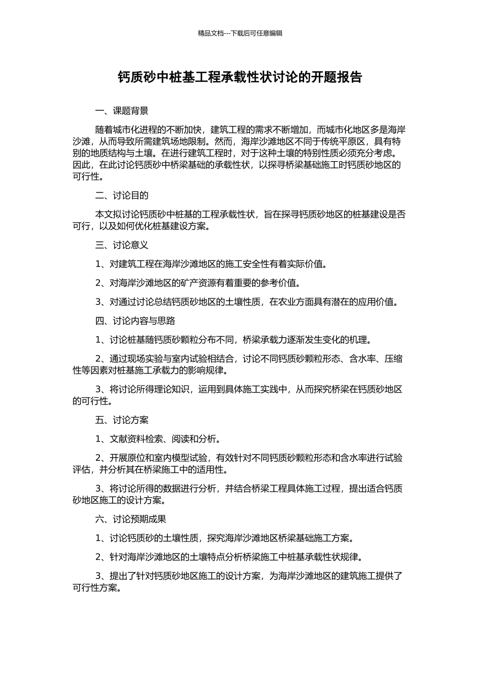 钙质砂中桩基工程承载性状研究的开题报告_第1页