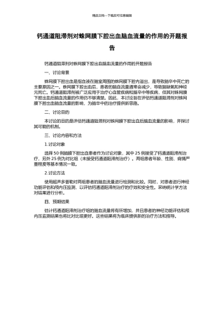 钙通道阻滞剂对蛛网膜下腔出血脑血流量的作用的开题报告