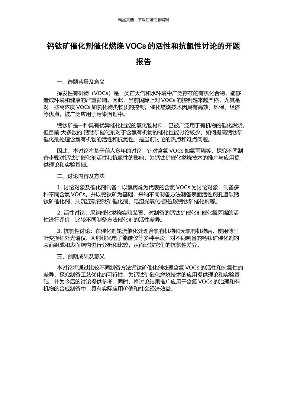 钙钛矿催化剂催化燃烧VOCs的活性和抗氯性研究的开题报告_第1页