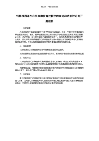 钙释放通道在心肌细胞发育过程中的表达和功能研究的开题报告