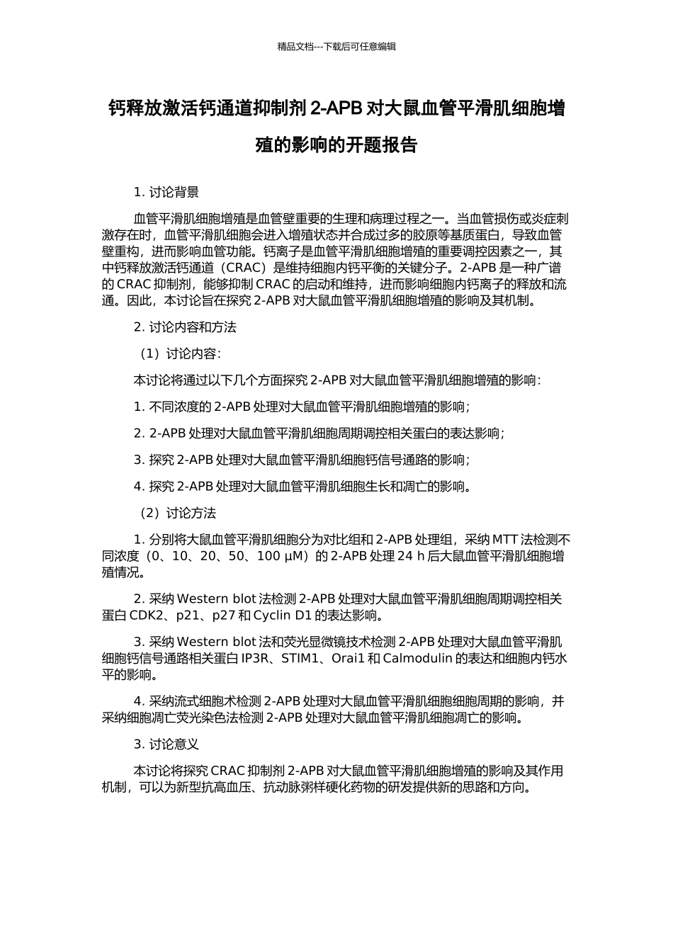 钙释放激活钙通道抑制剂2-APB对大鼠血管平滑肌细胞增殖的影响的开题报告_第1页
