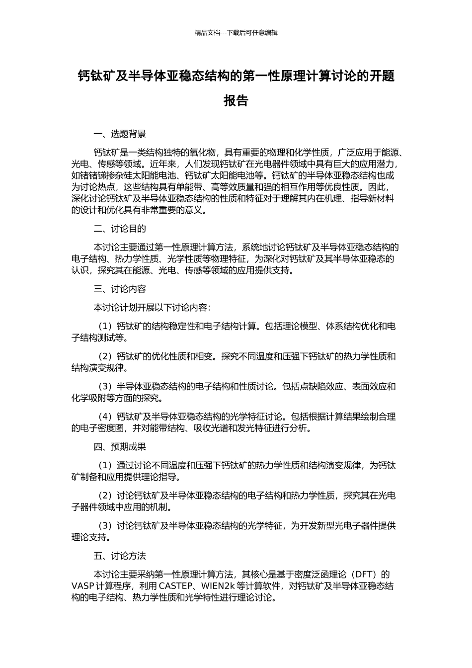 钙钛矿及半导体亚稳态结构的第一性原理计算研究的开题报告_第1页