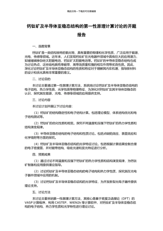 钙钛矿及半导体亚稳态结构的第一性原理计算研究的开题报告