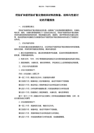 钙钛矿和前钙钛矿氧化物纳米材料的制备、结构与性能研究的开题报告