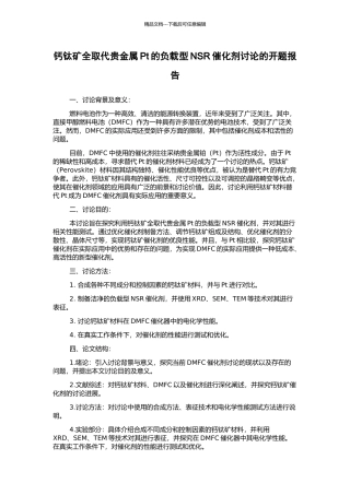 钙钛矿全取代贵金属Pt的负载型NSR催化剂研究的开题报告