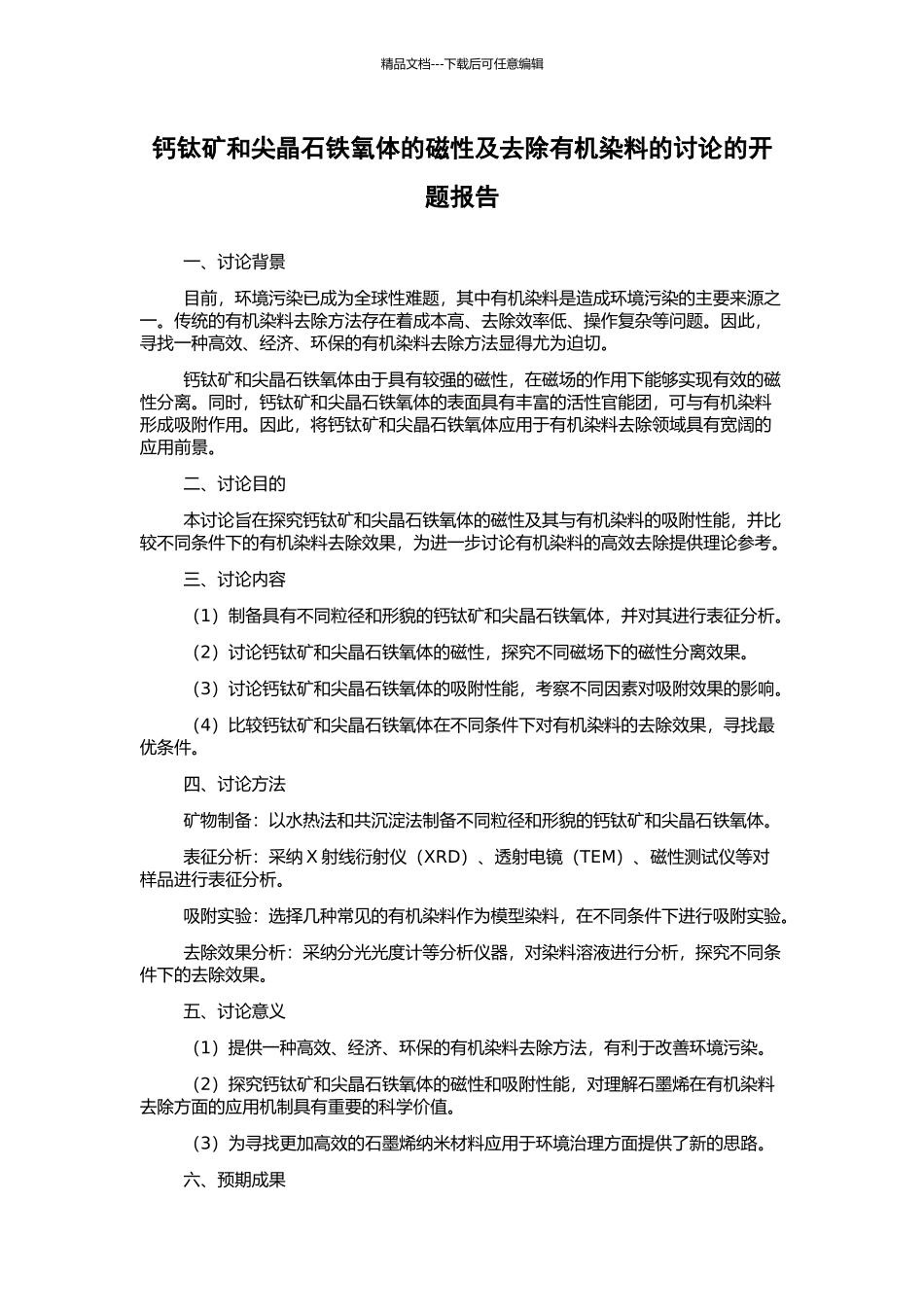 钙钛矿和尖晶石铁氧体的磁性及去除有机染料的研究的开题报告_第1页