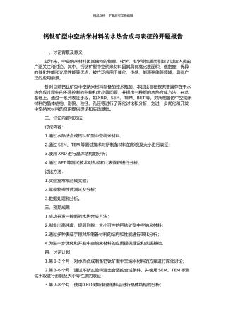 钙钛矿型中空纳米材料的水热合成与表征的开题报告