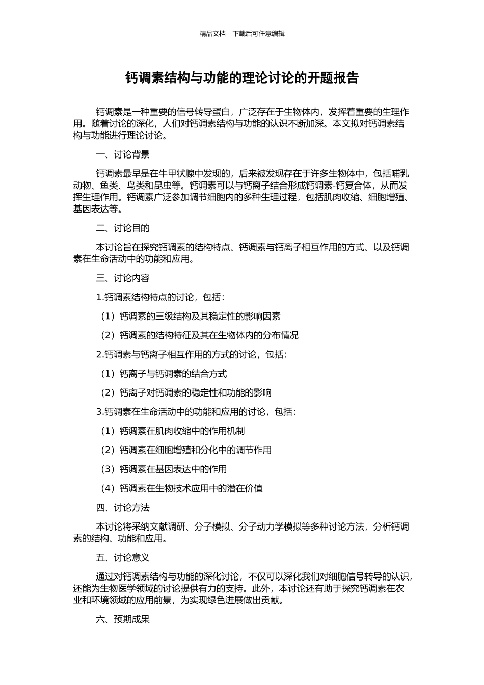 钙调素结构与功能的理论研究的开题报告_第1页