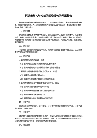 钙调素结构与功能的理论研究的开题报告