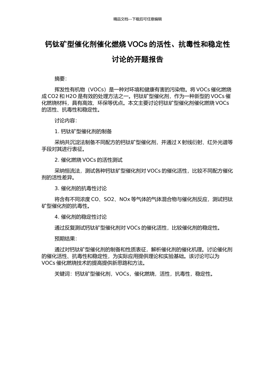 钙钛矿型催化剂催化燃烧VOCs的活性、抗毒性和稳定性研究的开题报告_第1页