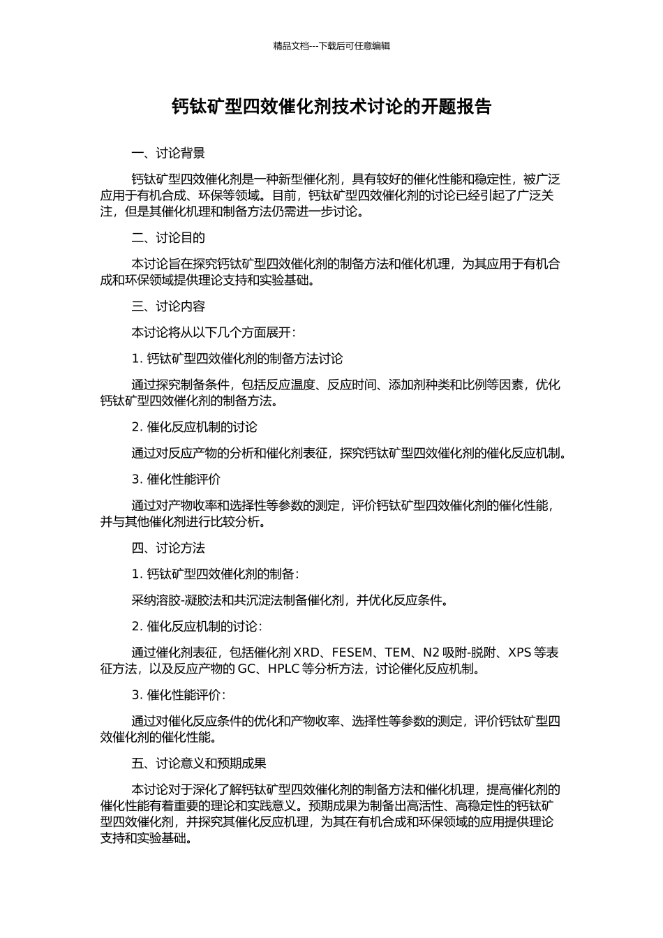 钙钛矿型四效催化剂技术研究的开题报告_第1页
